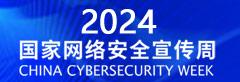 2024年國家網絡安全宣傳周